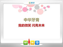 新建中华牙膏——我的微笑闪亮未来